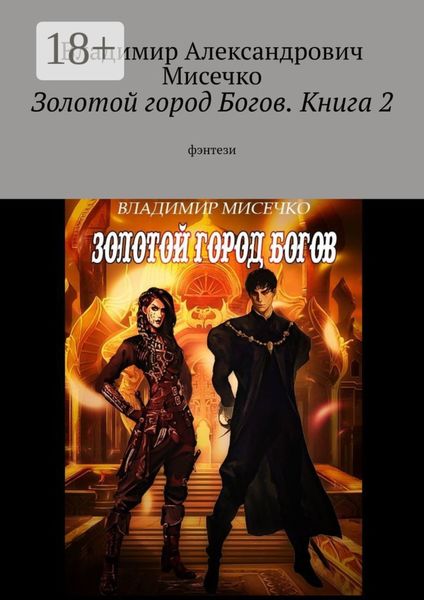 Обложка книги  «Золотой город Богов. Книга 2. фэнтези»