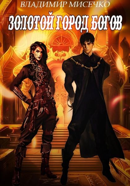 Обложка книги «Золотой город богов»