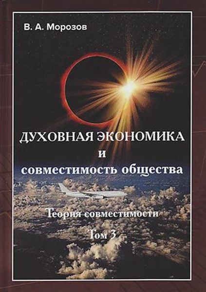 Обложка книги «Духовная экономика и совместимость общества. Том 3»