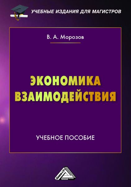 Обложка книги «Экономика взаимодействия»