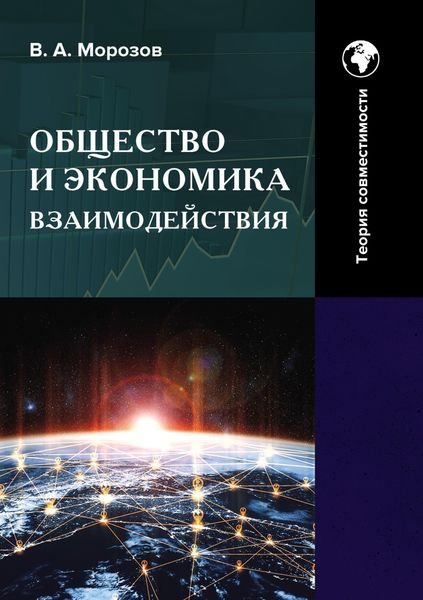 Обложка книги «Общество и экономика взаимодействия. Теория совместимости. Том 2»