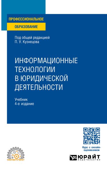 Обложка книги «Информационные технологии в юридической деятельности 4-е изд., пер. и доп. Учебник для СПО»