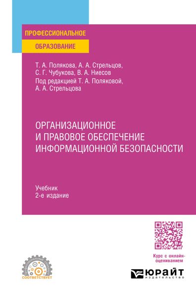 Обложка книги «Организационное и правовое обеспечение информационной безопасности 2-е изд., пер. и доп. Учебник для СПО»