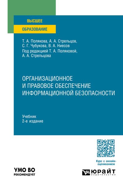 Обложка книги «Организационное и правовое обеспечение информационной безопасности 2-е изд., пер. и доп. Учебник для вузов»