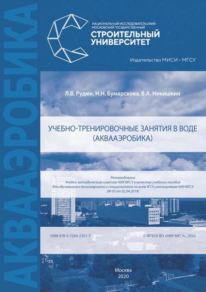 Обложка книги  «Учебно-тренировочные занятия в воде (аквааэробика)»