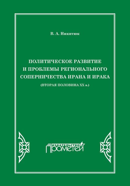 Обложка книги «Политическое развитие и проблемы регионального соперничества Ирана и Ирака (вторая половина ХХ в.)»