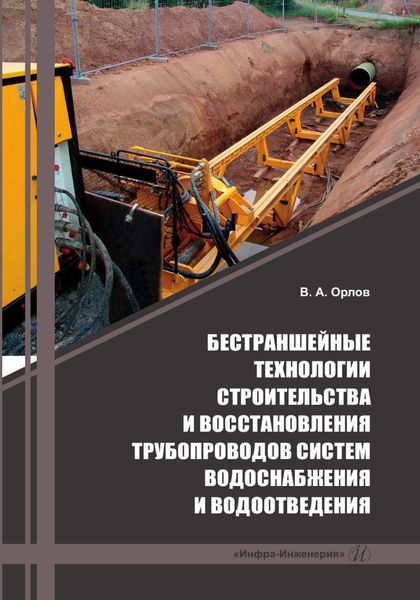 Обложка книги  «Бестраншейные технологии строительства и восстановления трубопроводов систем водоснабжения и водоотведения»