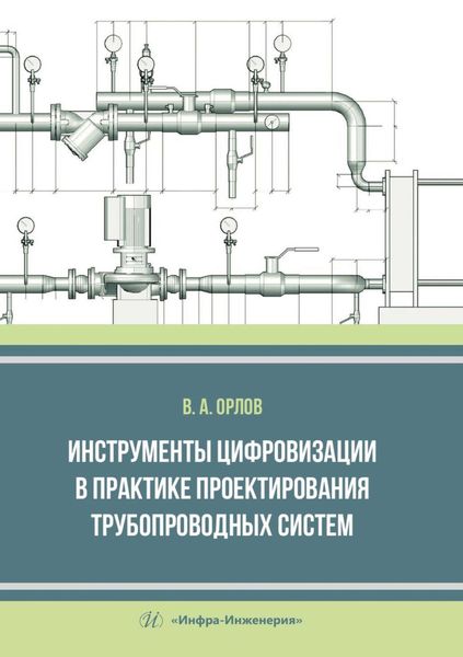 Обложка книги  «Инструменты цифровизации в практике проектирования трубопроводных систем»