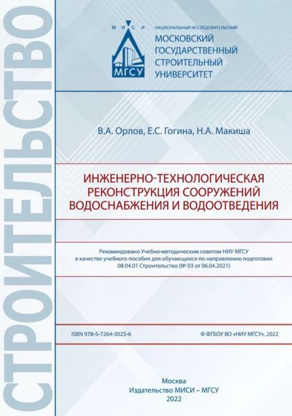 Обложка книги  «Инженерно-технологическая реконструкция сооружений водоснабжения и водоотведения»