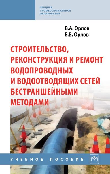 Обложка книги  «Строительство, реконструкция и ремонт водопроводных и водоотводящих сетей бестраншейными методами»