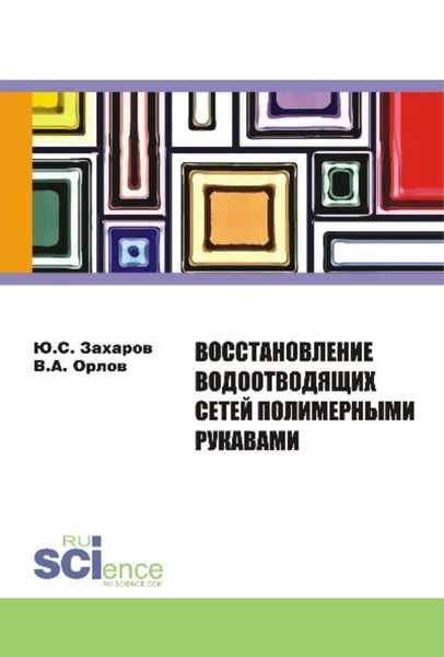 Обложка книги «Восстановление водоотводящих сетей полимерными рукавами»