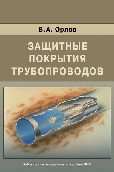 Обложка книги «Защитные покрытия трубопроводов»