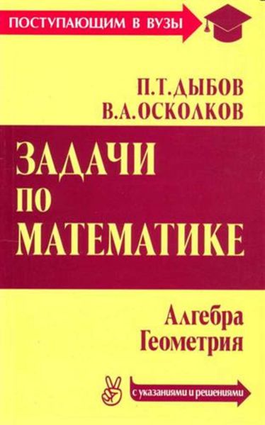 Обложка книги «Задачи по математике с указаниями и решениями»