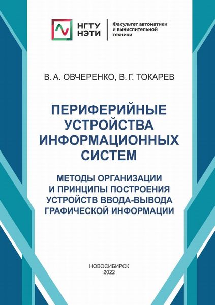 Обложка книги «Периферийные устройства информационных систем. Методы организации и принципы построения устройств ввода-вывода графической информации»