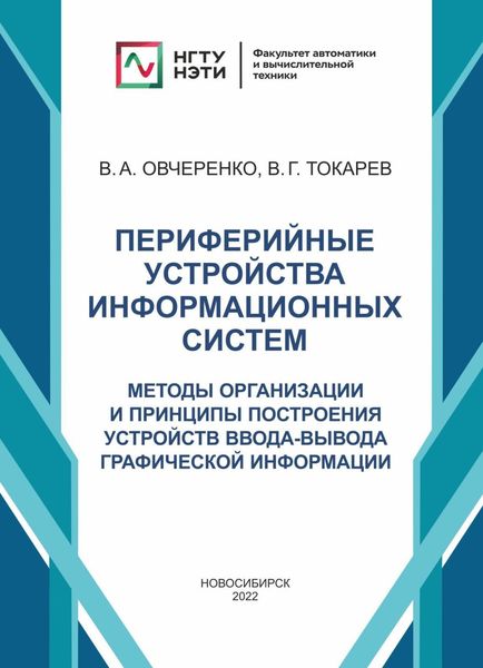 Обложка книги «Периферийные устройства информационных систем. Методы организации и принципы построения устройств ввода-вывода графической информации»