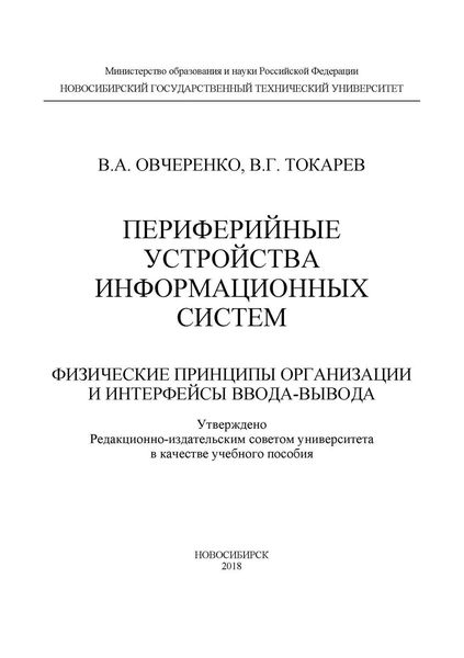 Обложка книги «Периферийные устройства информационных систем: физические принципы организации и интерфейсы ввода-вывода»