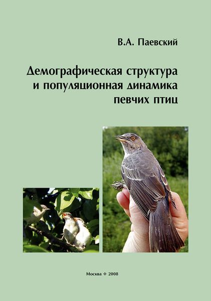 Обложка книги  «Демографическая структура и популяционная динамика певчих птиц»
