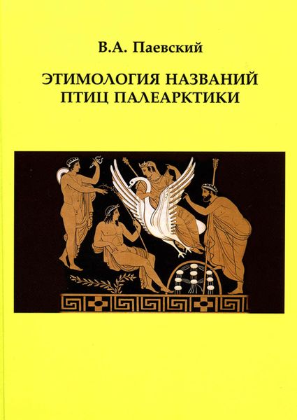 Обложка книги  «Этимология названий птиц Палеарктики»