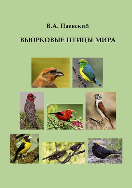 Обложка книги  «Вьюрковые птицы мира»