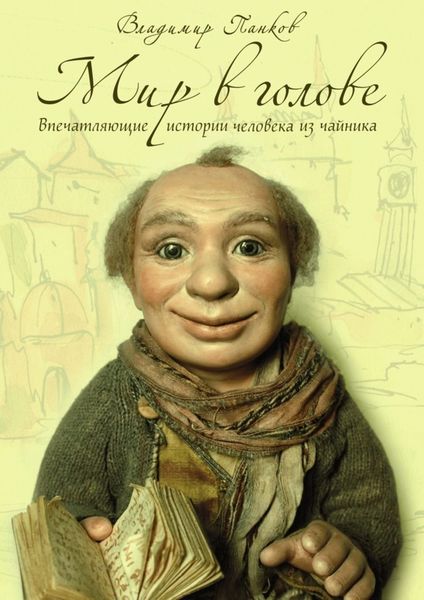 Обложка книги  «Мир в голове»