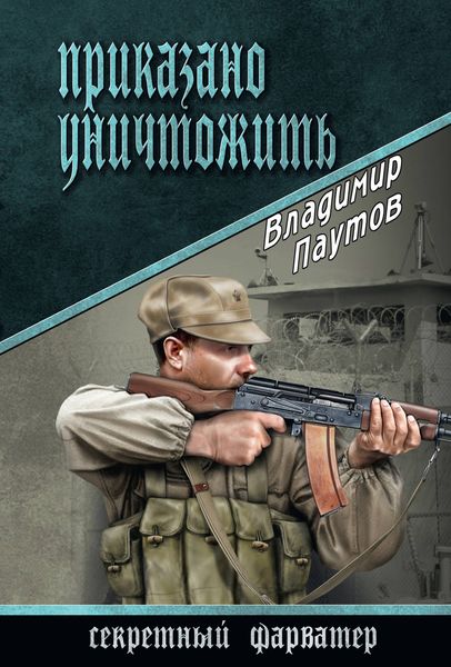 Обложка книги  «Приказано уничтожить»