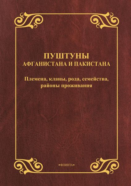 Обложка книги  «Пуштуны Афганистана и Пакистана. Племена, кланы, рода, семейства, районы проживания»