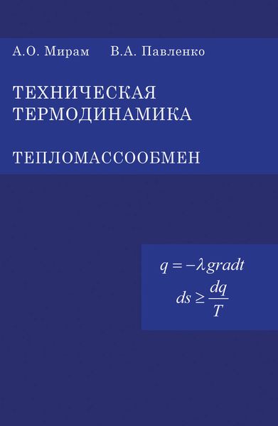 Обложка книги  «Техническая термодинамика. Тепломассообмен»