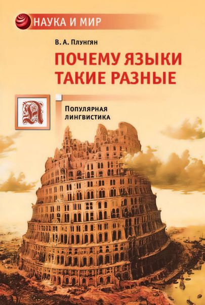 Обложка книги  «Почему языки такие разные»