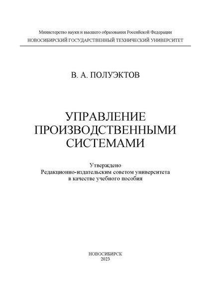 Обложка книги  «Управление производственными системами»