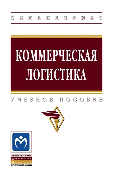 Обложка книги  «Коммерческая логистика»
