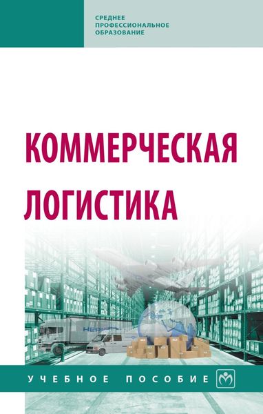 Обложка книги  «Коммерческая логистика: Учебное пособие»