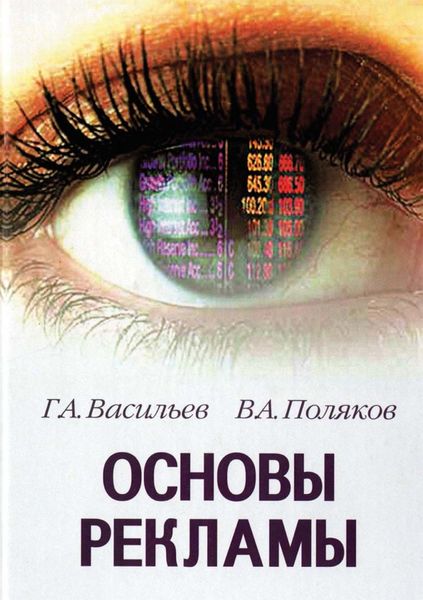 Обложка книги  «Основы рекламы»