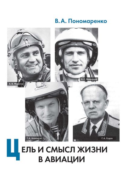 Обложка книги «Цель и смысл жизни в авиации»
