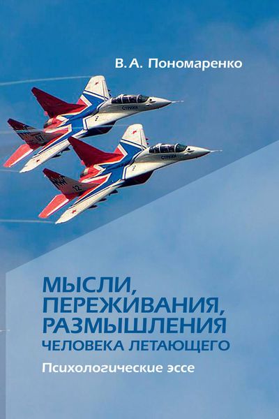 Обложка книги  «Мысли, переживания, размышления человека летающего. Психологическое эссе»