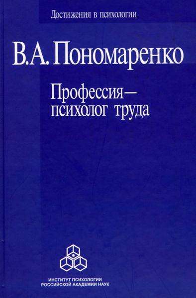 Обложка книги  «Профессия – психолог труда»