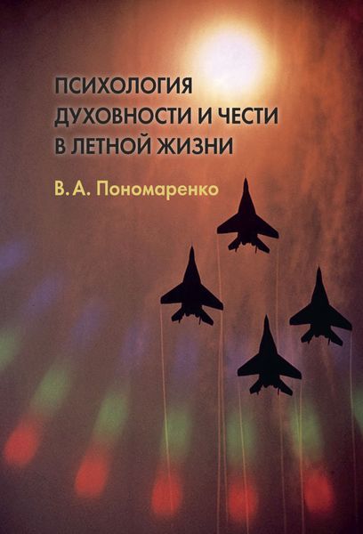 Обложка книги  «Психология духовности и чести в летной жизни»