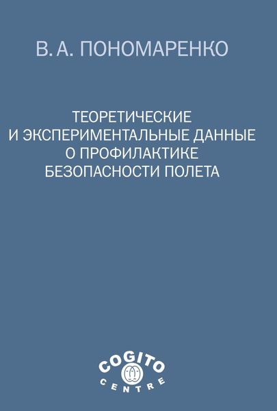 Обложка книги «Теоретические и экспериментальные данные о профилактике безопасности полета»