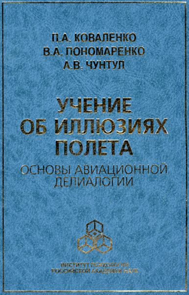 Обложка книги  «Учение об иллюзиях полета. Основы авиационной делиалогии»