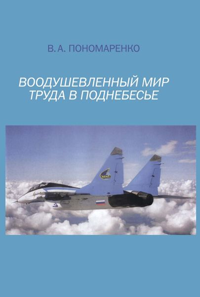 Обложка книги «Воодушевленный мир труда в поднебесье»