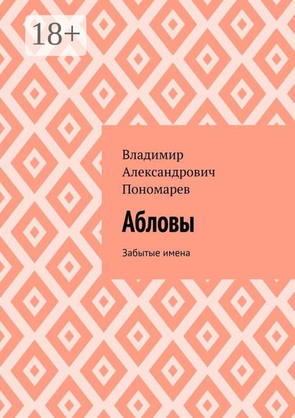 Обложка книги  «Абловы. Забытые имена»
