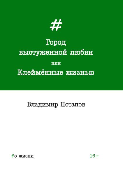Обложка книги «Город выстуженной любви, или Клеймённые жизнью»