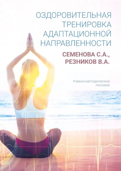 Обложка книги  «Оздоровительная тренировка адаптационной направленности»