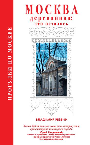 Обложка книги «Прогулки по Москве. Москва деревянная: что осталось»