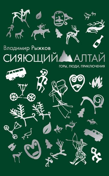 Обложка книги  «Сияющий Алтай. Горы, люди, приключения»