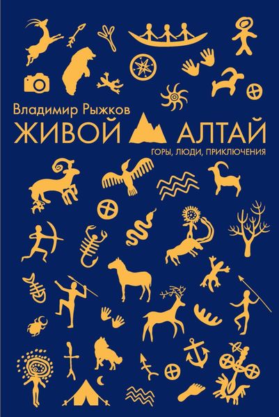 Обложка книги  «Живой Алтай. Горы, люди, приключения»
