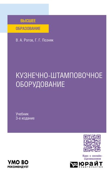 Обложка книги «Кузнечно-штамповочное оборудование 3-е изд., испр. и доп. Учебник для вузов»