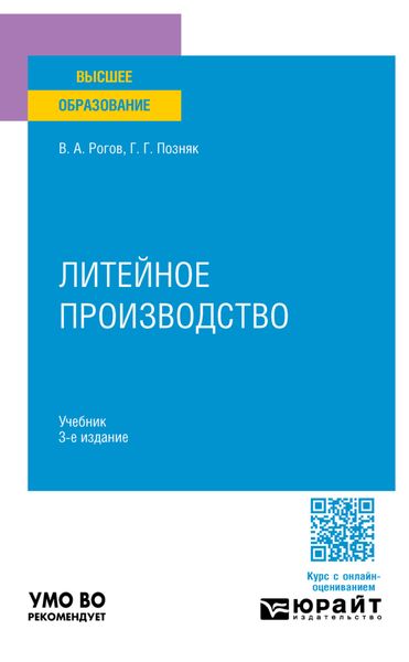 Обложка книги  «Литейное производство 3-е изд., испр. и доп. Учебник для вузов»