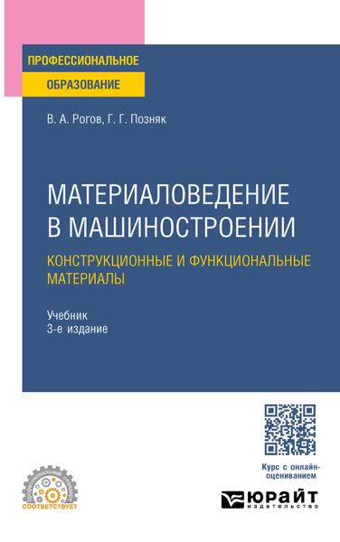 Обложка книги  «Материаловедение в машиностроении. Конструкционные и функциональные материалы 3-е изд., испр. и доп. Учебник для СПО»