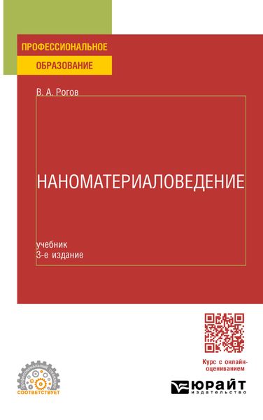 Обложка книги  «Наноматериаловедение 3-е изд., пер. и доп. Учебник для СПО»