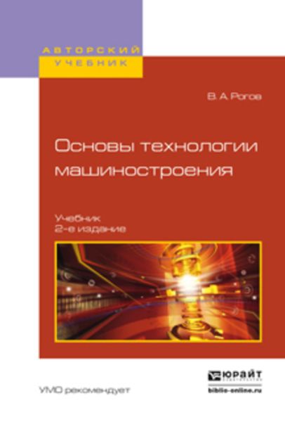 Обложка книги «Основы технологии машиностроения 2-е изд., испр. и доп. Учебник для вузов»